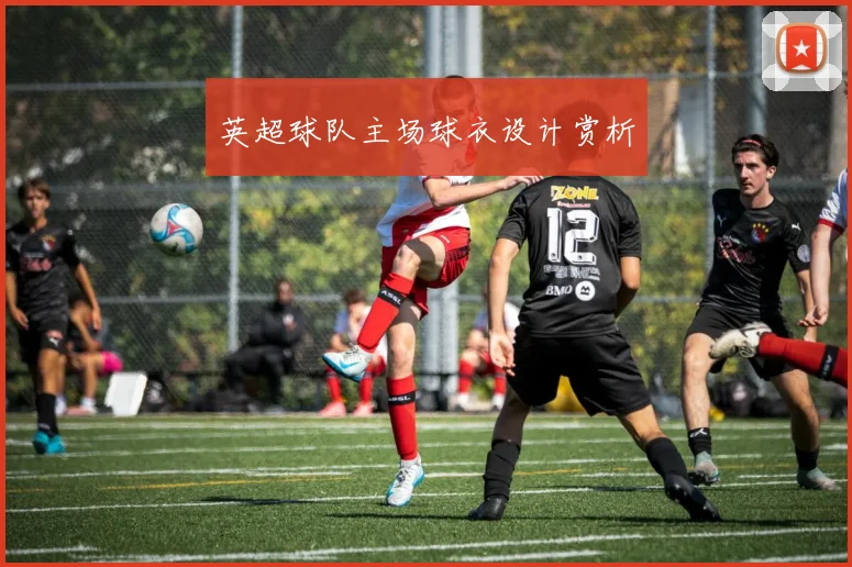 英超球队主场球衣设计赏析
