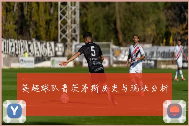 英超球队普茨茅斯历史与现状分析