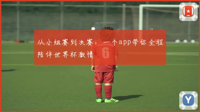 从小组赛到决赛，一个app带你全程陪伴世界杯激情
