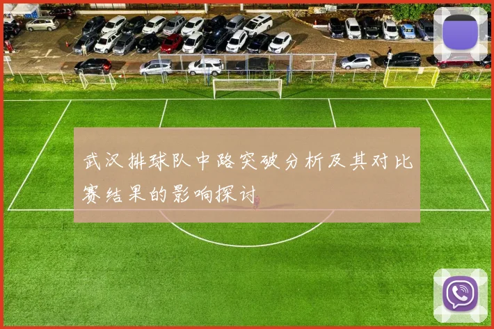 武汉排球队中路突破分析及其对比赛结果的影响探讨